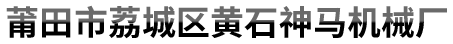 山東雄泰機(jī)械集團(tuán)有限公司